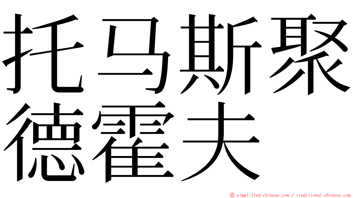 托马斯聚德霍夫 ming font