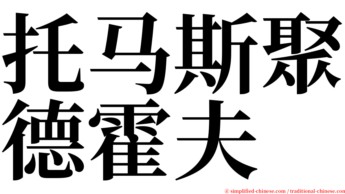 托马斯聚德霍夫 serif font