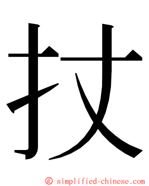 扙 ming font