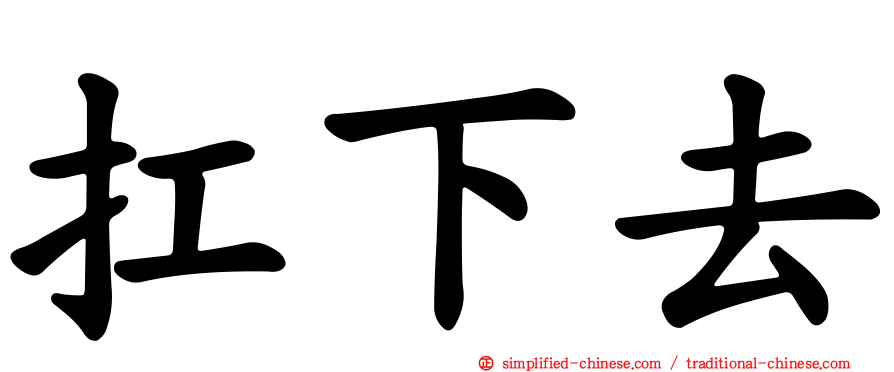 扛下去