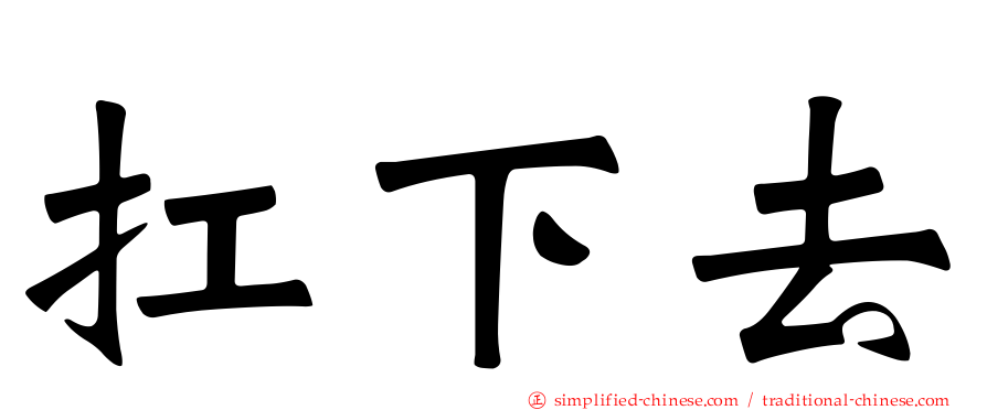 扛下去