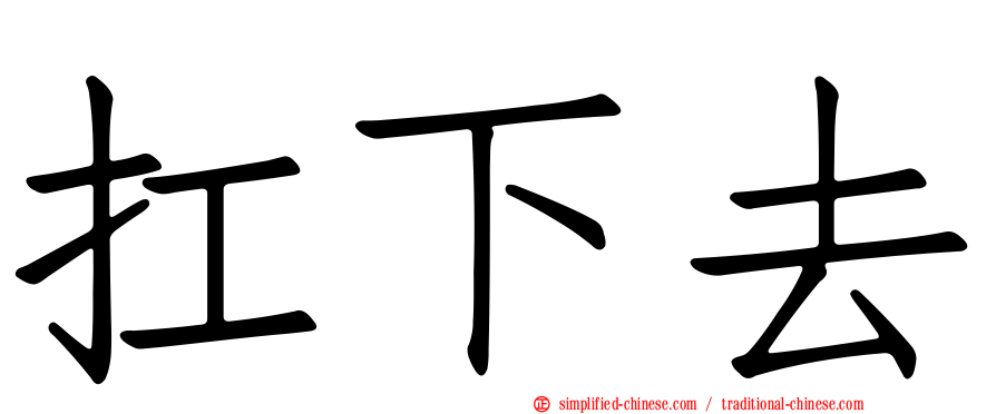扛下去