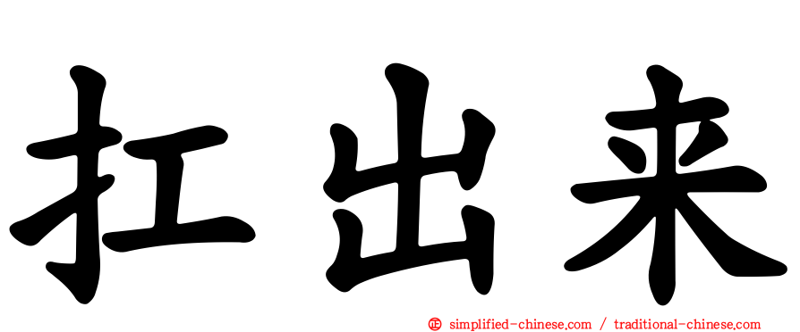 扛出来