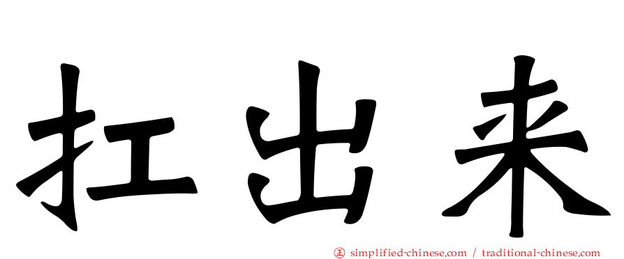 扛出来