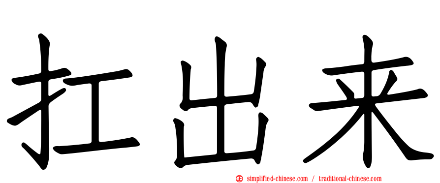 扛出来