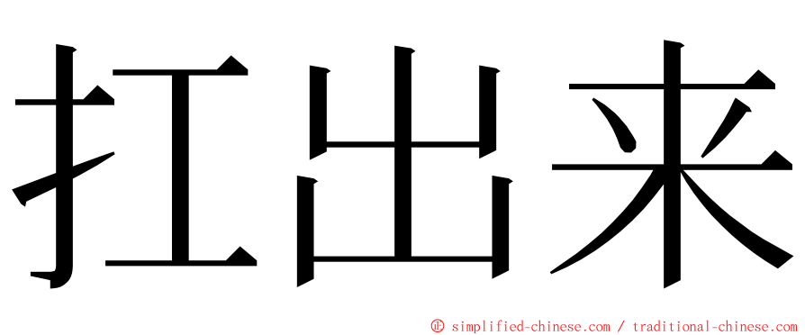 扛出来 ming font