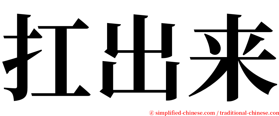 扛出来 serif font