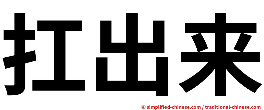 扛出来