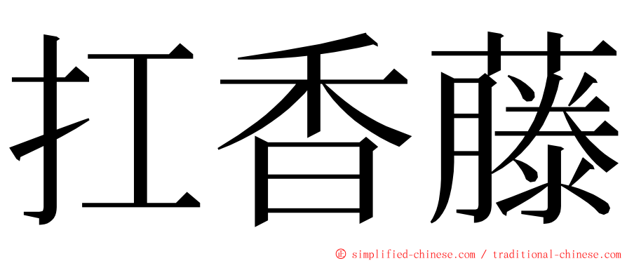 扛香藤 ming font