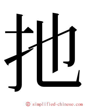 扡 ming font