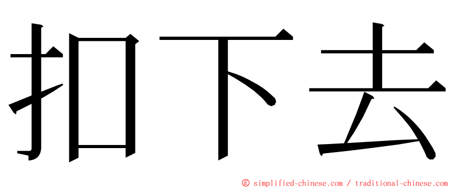 扣下去 ming font