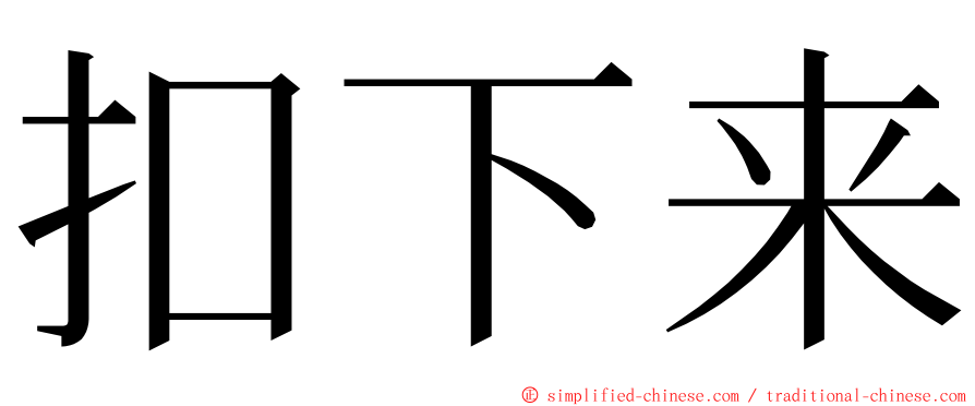 扣下来 ming font