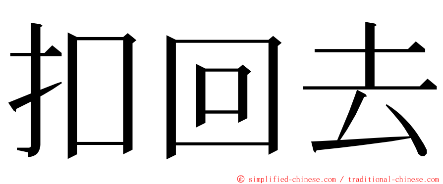 扣回去 ming font