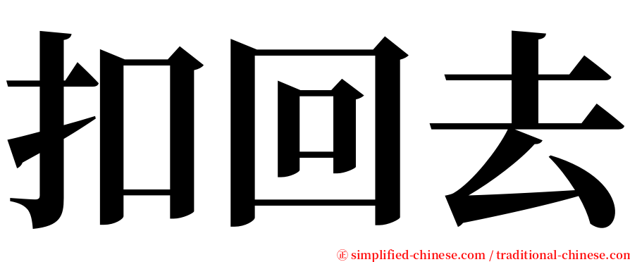 扣回去 serif font