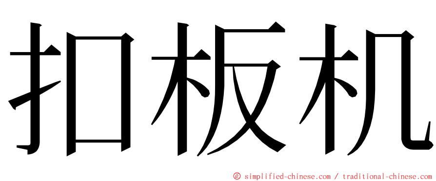 扣板机 ming font