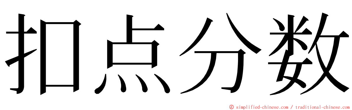 扣点分数 ming font