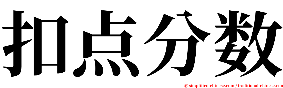 扣点分数 serif font