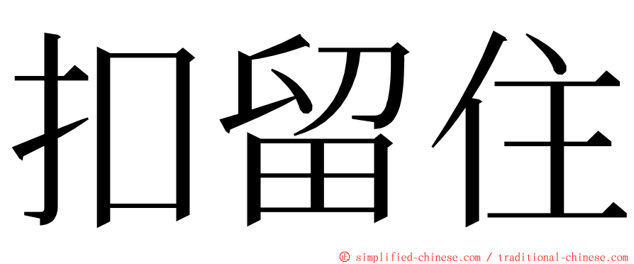 扣留住 ming font