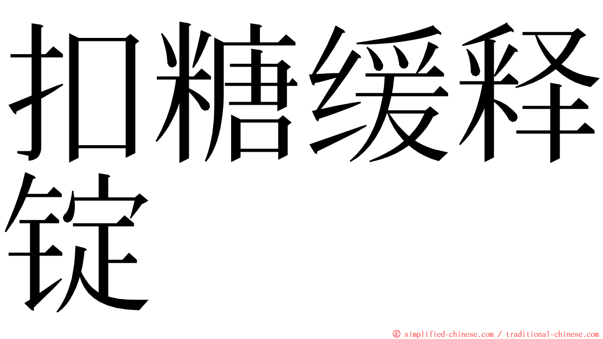 扣糖缓释锭 ming font