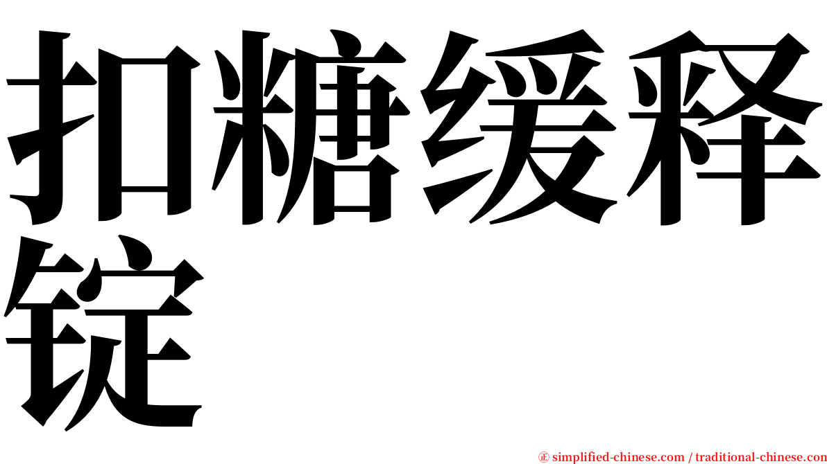 扣糖缓释锭 serif font