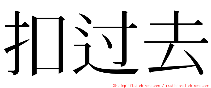 扣过去 ming font