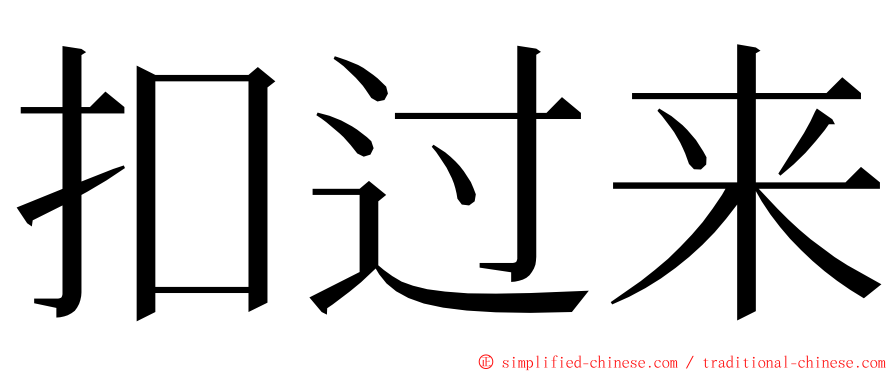 扣过来 ming font