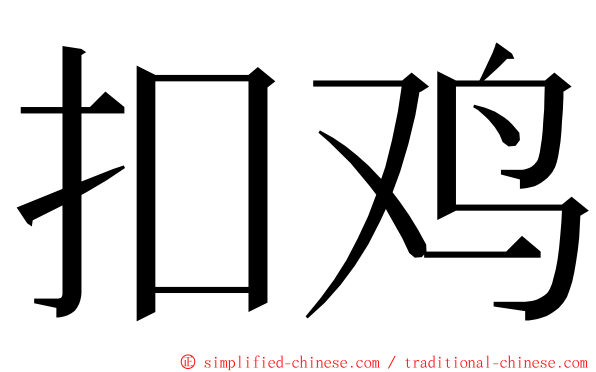 扣鸡 ming font