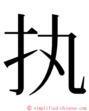 执 ming font