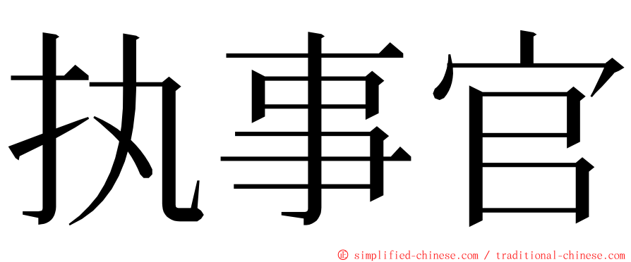 执事官 ming font