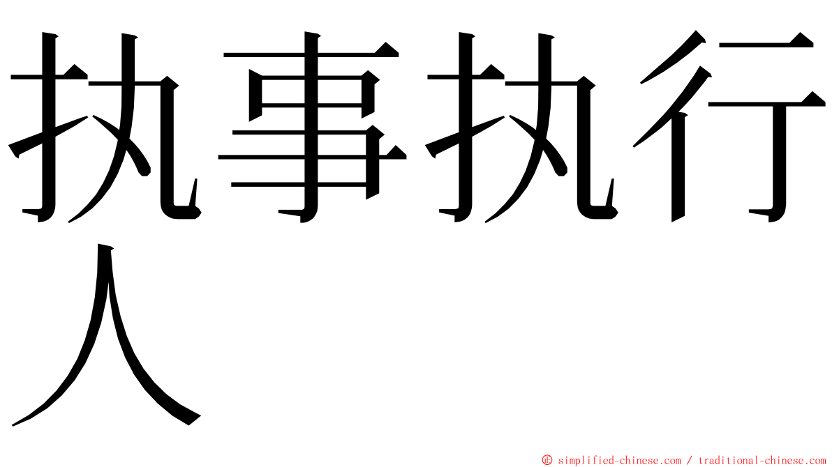 执事执行人 ming font