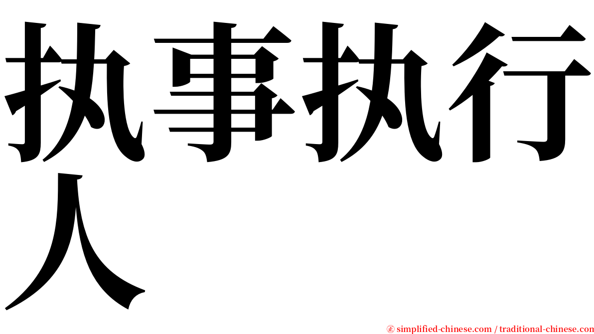 执事执行人 serif font