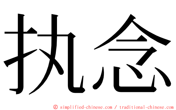 执念 ming font