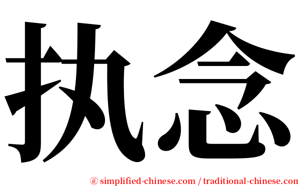 执念 serif font
