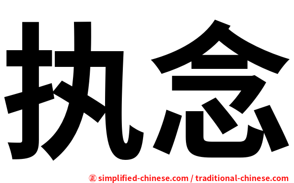 执念