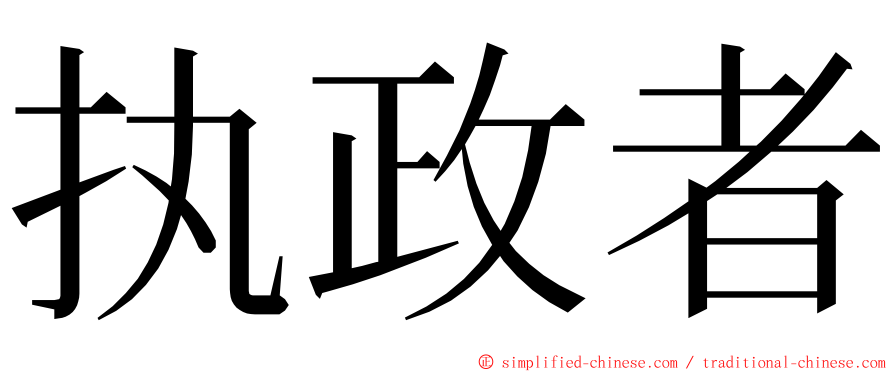 执政者 ming font