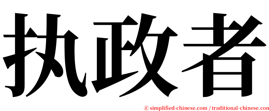 执政者 serif font