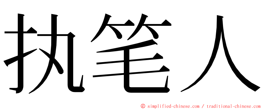 执笔人 ming font