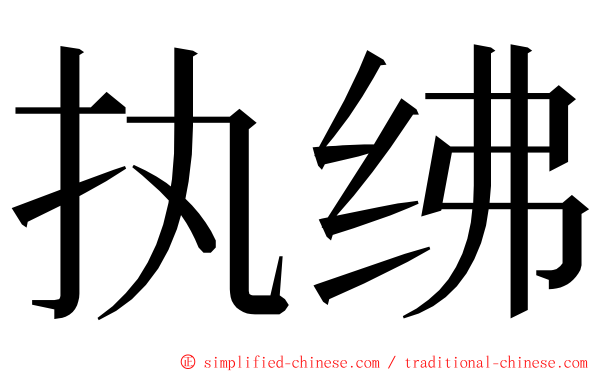 执绋 ming font