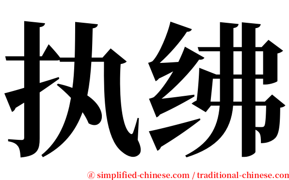 执绋 serif font