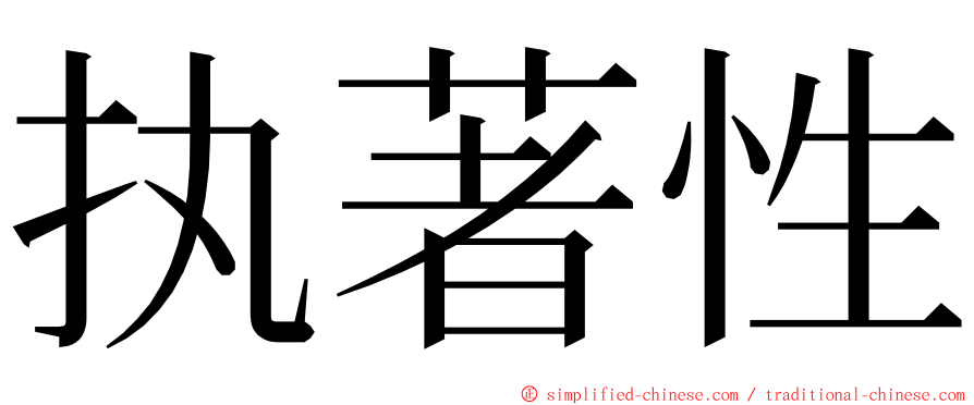 执著性 ming font