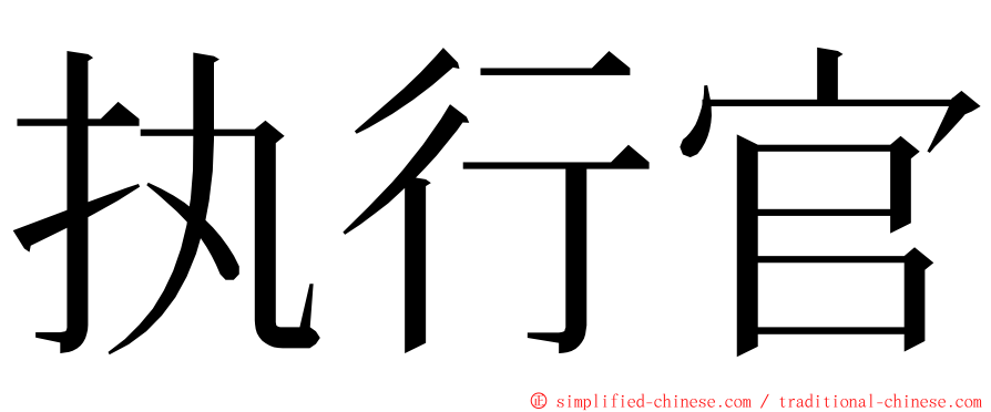 执行官 ming font