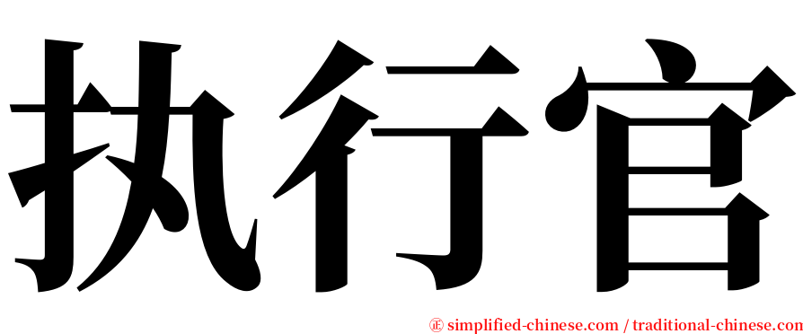 执行官 serif font