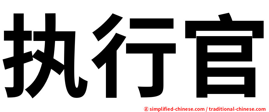 执行官