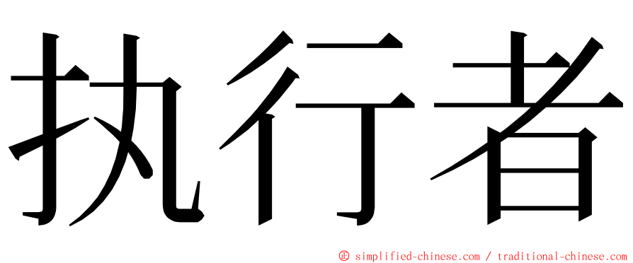 执行者 ming font