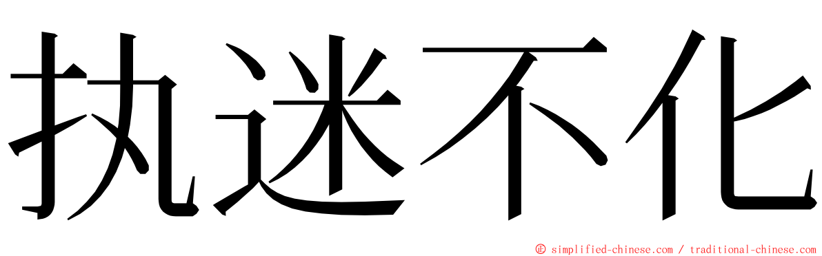 执迷不化 ming font