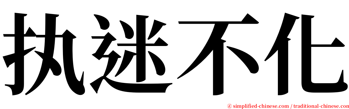 执迷不化 serif font