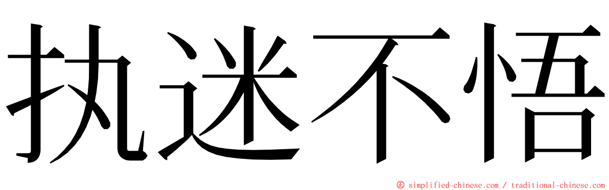 执迷不悟 ming font