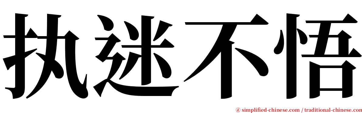 执迷不悟 serif font