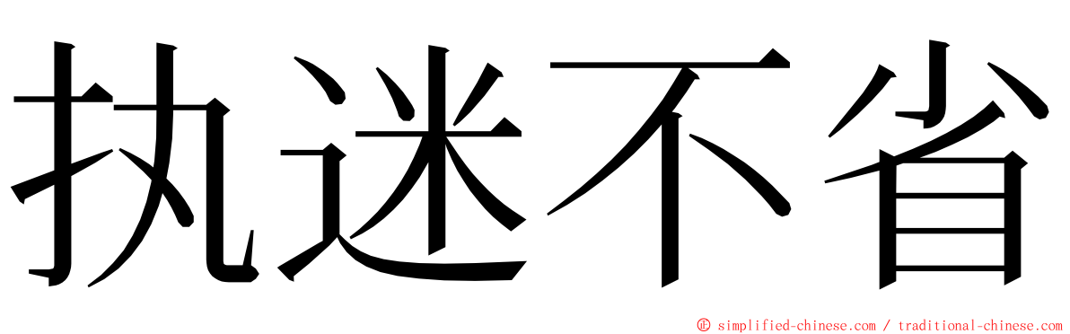 执迷不省 ming font