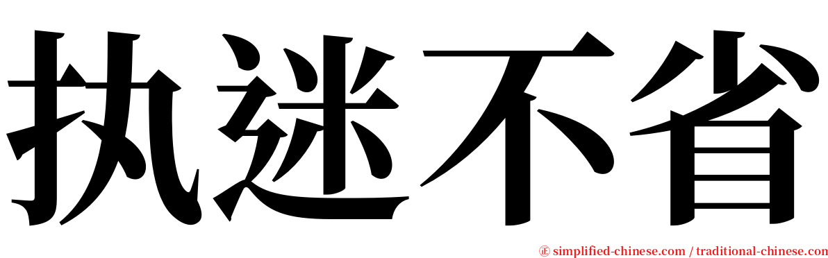 执迷不省 serif font